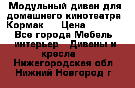 Модульный диван для домашнего кинотеатра “Кормак“  › Цена ­ 79 500 - Все города Мебель, интерьер » Диваны и кресла   . Нижегородская обл.,Нижний Новгород г.